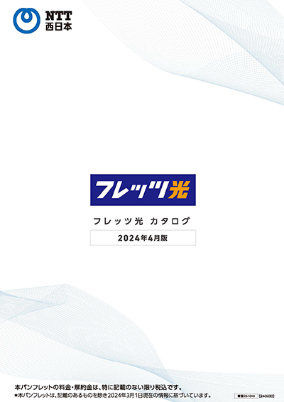 フレッツ光 カタログ