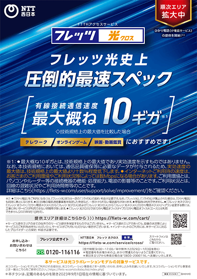 フレッツ 光クロスチラシ