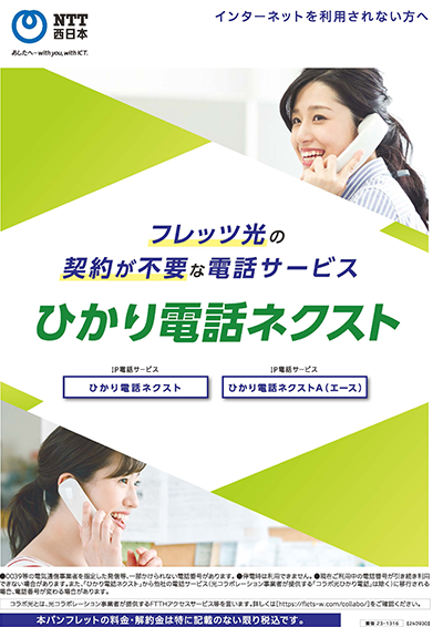 ひかり電話ネクスト パンフレット