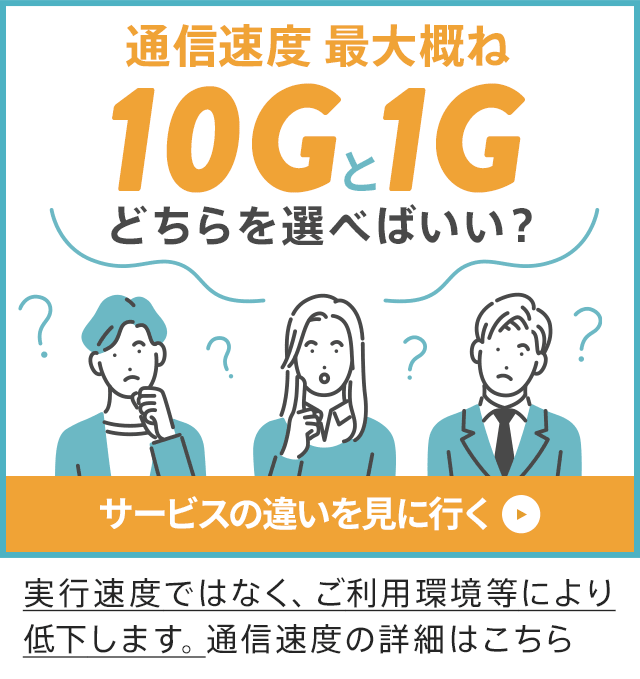 通信速度 最大概ね10Gと1G どちらを選べばいい？