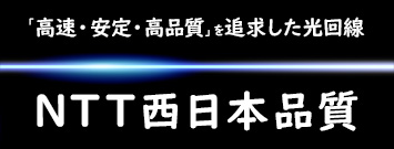 NTT西日本品質