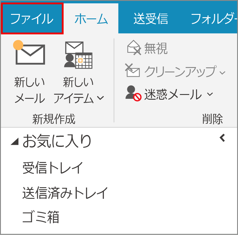 Windows 10　Outlook＞「ファイルタブ」の画面イメージ