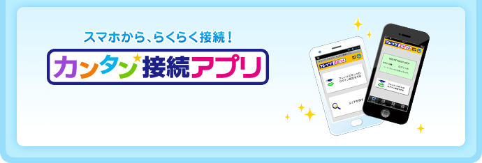 スマホから、らくらく接続!カンタン接続アプリ