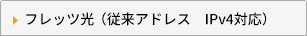 フレッツ光（従来アドレス　IPv4対応）