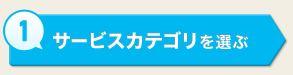 サービスカテゴリを選ぶ