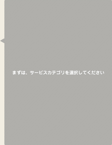 まずは、サービスカテゴリを選択してください