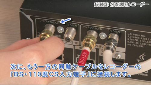 次に、もう一方の同軸ケーブルをレコーダーの「BS・110度CS入力端子」に接続します。